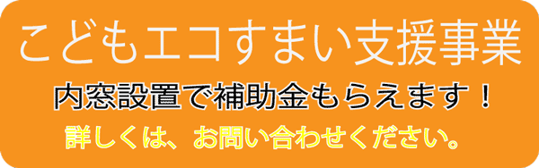 こどもエコすまい支援事業バナー