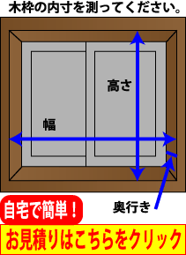 樹脂サッシ採寸方法